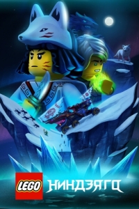 
LEGO Ниндзяго (2019) 