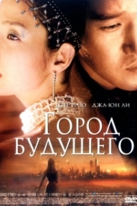 
Город будущего (2003) 