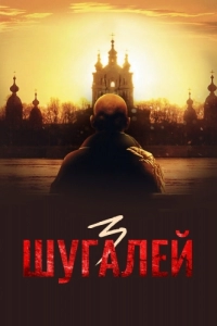 Постер Шугалей 3