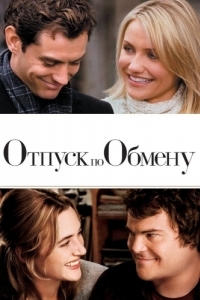 
Отпуск по обмену (2006) 