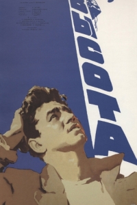 
Высота (1957) 