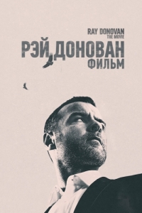 
Рэй Донован: Фильм (2022) 