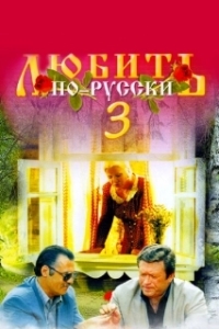 
Любить по-русски 3 (1999) 