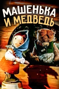 
Машенька и медведь (1960) 