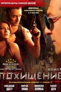 
Похищение (2008) 