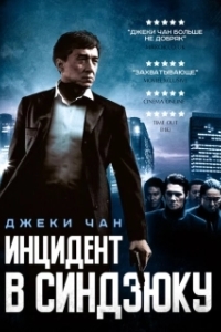 
Инцидент Синдзюку (2009) 