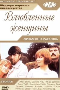 
Влюблённые женщины (1969) 