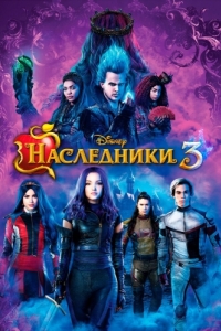 
Наследники 3 (2019) 