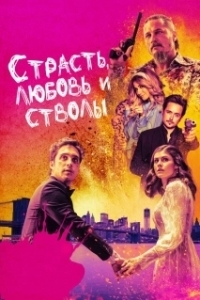 
Страсть, любовь и стволы (2019) 