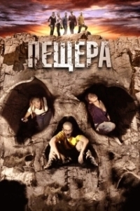 
Пещера (2016) 