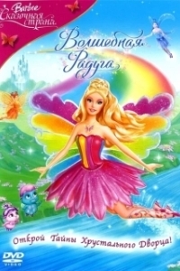 
Барби: Сказочная страна. Волшебная радуга (2007) 
