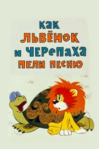 
Как львенок и черепаха пели песню (1974) 