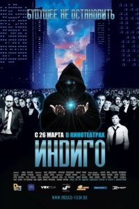 
Индиго (2008) 