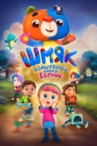 
Шмяк. Волшебная лавка Есении (2023) 