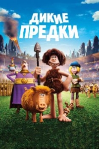 
Дикие предки (2018) 