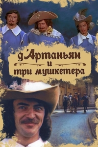 Д`Артаньян и три мушкетера (1 сезон) 
