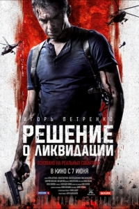 
Решение о ликвидации (2018) 