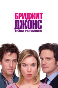 
Бриджит Джонс: Грани разумного (2004) 