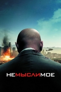 
Немыслимое (2009) 