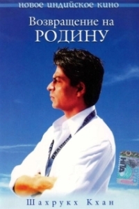 
Возвращение на родину (2004) 