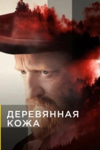 Поселенцы (1 сезон) 
