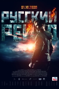 
Русский рейд (2019) 