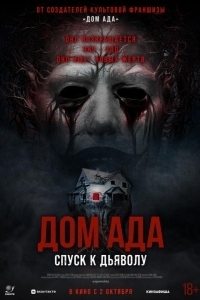 
Дом ада. Спуск к дьяволу (2025) 
