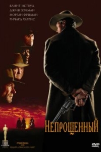 
Непрощенный (1992) 