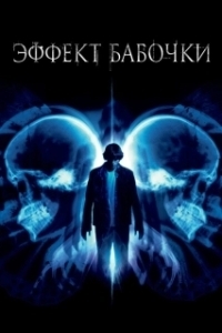 
Эффект бабочки (2003) 