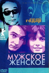 
Мужское-женское (1966) 