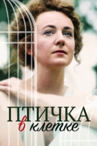 Постер Птичка в клетке