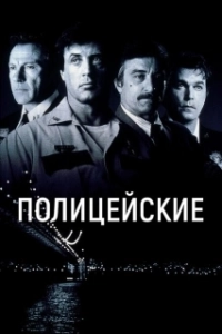 
Полицейские (1991) 