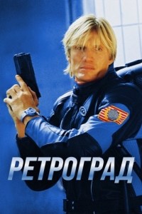 
Ретроград (2004) 