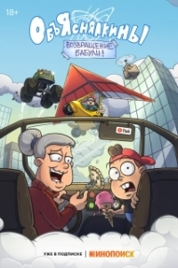 
Объяснялкины (2023) 