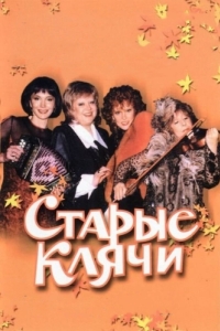 
Старые клячи (2000) 