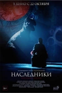 Постер Наследники