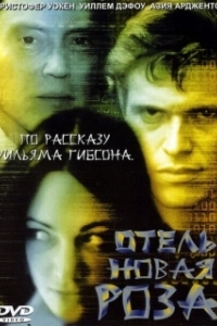 
Отель Новая Роза (1998) 