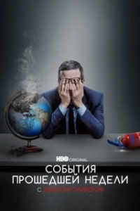 Постер События Прошедшей Недели с Джоном Оливером (Last Week Tonight with John Oliver)