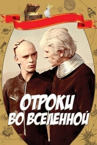 
Отроки во Вселенной (1974) 