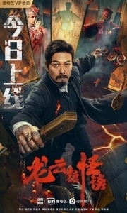Постер Загадочная история города Лунъюнь (Long yun zhen guai tan)