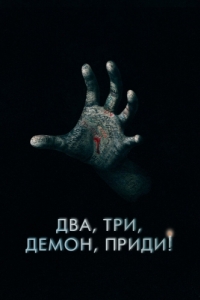 
Два, три, демон, приди! (2022) 