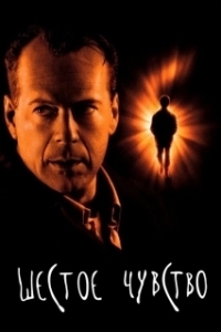 
Шестое чувство (1999) 