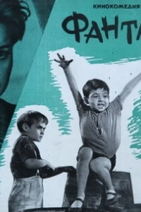 
Фантазёры (1965) 