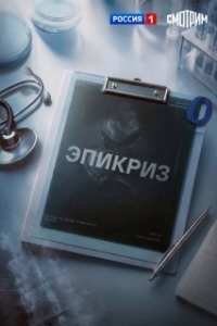Эпикриз (1 сезон) 
