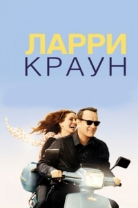 
Ларри Краун (2011) 