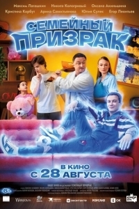 Постер Семейный призрак