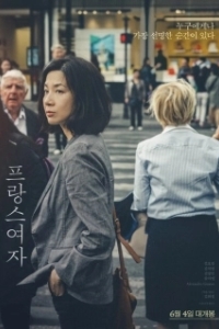 
Француженка (2019) 