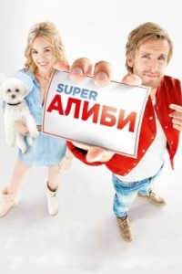 
SuperАлиби (2017) 