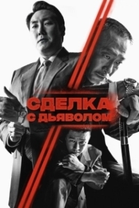 
Сделка с дьяволом (2006) 