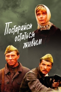 
Постарайся остаться живым... (1986) 